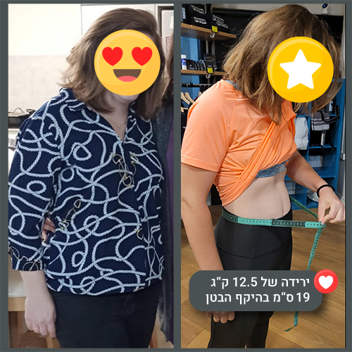 שינוי של משתתפת בתוכנית ריסטרט- ירידה של 12.5 קילו ו- 19 סנטימנטר בהיקף הבטן